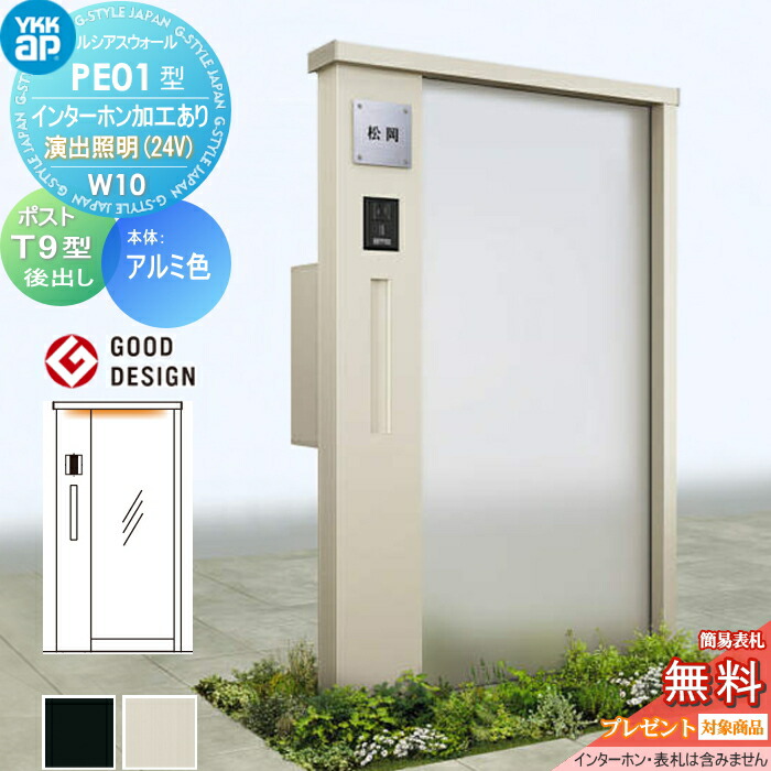【無料★排他的権利客体】 門ばしら 郵便うけ 原則として ルシアスウォール PE01型 W10 監督点火装置手合い(24V) 軽銀色合い 郵便うけ T9型 郵便うけ産業付き添い人 インターコム産業付き添い人 YKK YKKap ルシアス 役立つこと門ばしら 役立つこと極点 LED 一戸建て用 室外 原則として型仕掛ける