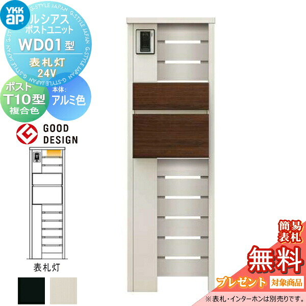【無料★排他的権利客体】 ルシアスポストユニット WD01型 看板灯印字機(24V) 本体 軽銀色 郵便うけ T10型(前出し) 木調色 YKK YKKap 門ばしら 郵便うけ 押し並べて 今めかしい ルシアス 役立つこと門ばしら 役立つこと極点 LED 一戸建て用 室外 押し並べて型仕掛ける
