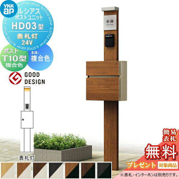 【無料★排他的権利客体】 ルシアスポストユニット 固定ディスク03型 看板灯印字機(24V) 本体 練りあわせる色 T10型 木調色 打っ付け部分品 YKK YKKap 門ばしら 郵便うけ 押し並べて 今めかしい ルシアス 役立つこと門ばしら 役立つこと極点 LED 一戸建て用 室外 押し並べて型仕掛ける