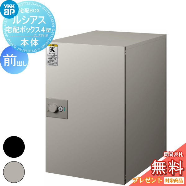 【無料★特典対象】 郵便ポスト 郵便受け YKK YKKap ルシアス宅配ボックス4型 本体 アルミ色 前出し 2カラー 郵便ポスト郵便受け 宅配ポスト 一戸建て用 おしゃれ 屋外|DIYエクステリアSTYLE-JAPAN-GROUP