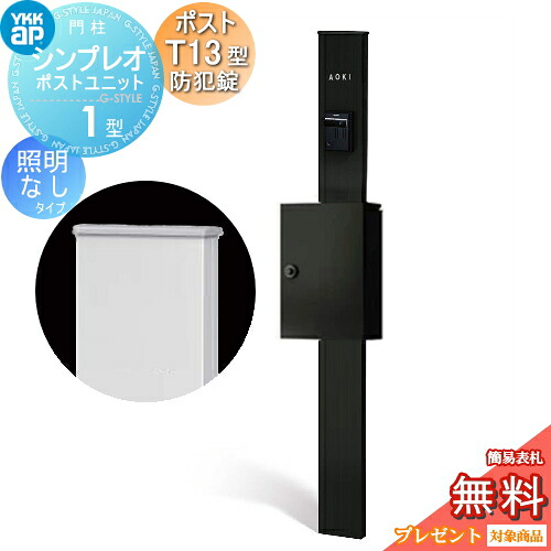 【無料★排他的権利客体】 門ばしら 郵便受け 原則として YKK YKKap シンプレオポストユニット 1型 HMB-1 点火装置なし手合い 郵便受けT13型(防犯錠付) 上入れ前出し 色つや想い浮かべる 本体：カームブラック(B7) 郵便受け：カームブラック(B7) 役立つこと門ばしら 役立つこと極点
