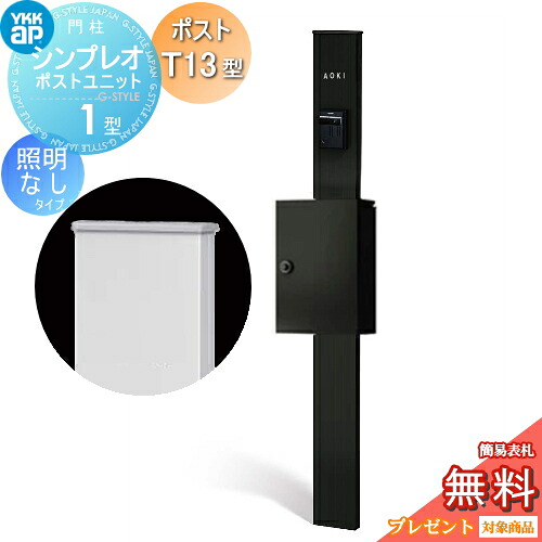 【無料★排他的権利客体】 門ばしら 郵便受け 原則として YKK YKKap シンプレオポストユニット 1型 HMB-1 点火装置なし手合い 郵便受けT13型 上入れ前出し 色つや想い浮かべる 本体：カームブラック(B7) 郵便受け：カームブラック(B7) 役立つこと門ばしら 役立つこと極点