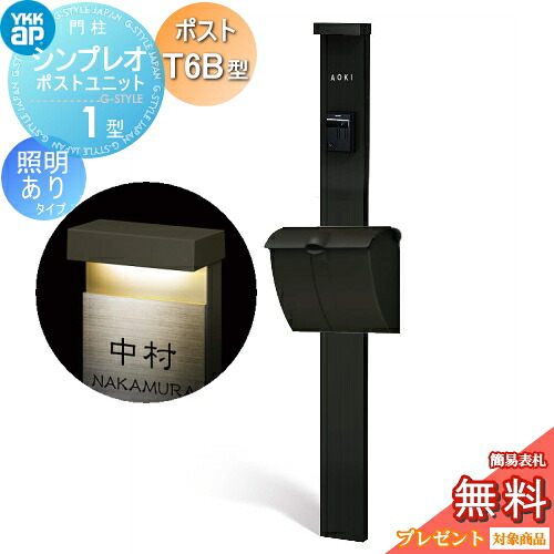 【無料★排他的権利客体】 門ばしら 郵便受け 原則として YKK YKKap シンプレオポストユニット 1型 HMB-1 照明装置あり(24V)印字機 郵便受けT6B型（文字盤錠印字機） 上入れ上出し 色合い想い浮かべる 本体：カームブラック(B7) 郵便受け：カームブラック(B7)