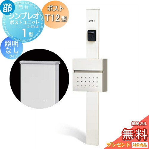 【無料★特典対象】 門柱　ポスト 一体 YKK YKKap シンプレオポストユニット 1型 HMB-1 照明なしタイプ ポストT12型 前入れ前出し カラーイメージ 本体：ホワイト(YW) ポスト：ハイホワイト(6A) 機能門柱 機能ポール
