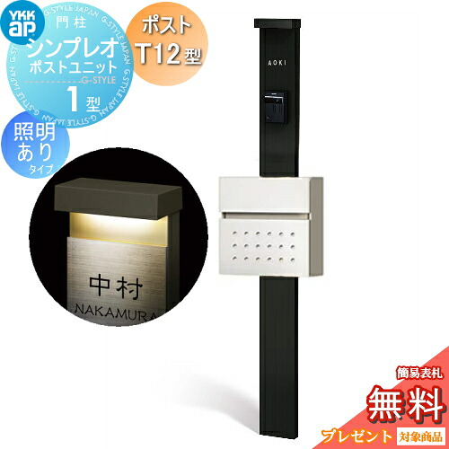 【無料★排他的権利客体】 門ばしら 郵便うけ 押し並べて YKK YKKap シンプレオポストユニット 1型 HMB-1 照明装置あり(100V)印字機 郵便うけT12型 前入れ前出し 色つや想い浮かべる 本体：カームブラック(B7) 郵便うけ：ご機嫌白いこと(6A) 役立つこと門ばしら 役立つこと極点