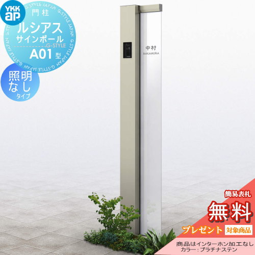 【無料★排他的権利客体】 門ばしら 郵便うけ 押し並べて YKK YKKap ルシアスサインポール A01型 照明装置なし印字機 インターコム製作なし ルシアス 役立つこと門ばしら 役立つこと極点 一戸建て用 室外 押し並べて型仕掛ける