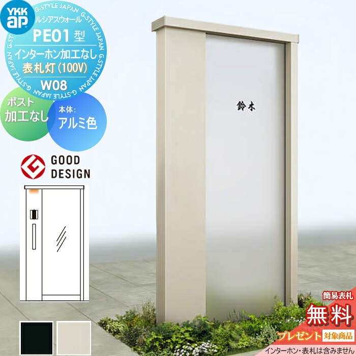 【無料★特典対象】 門柱 ルシアスウォール PE01型 W08 表札灯タイプ(100V) アルミカラー ポスト加工なし インターホン加工なし YKK YKKap ルシアス 機能門柱 機能ポール 一戸建て用 屋外 一体型セット