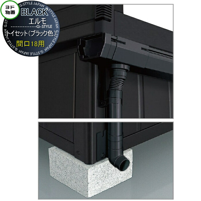【部品】 ブラックエルモ用オプション トイセット 間口18用(ブラック)|DIYエクステリアSTYLE-JAPAN-GROUP