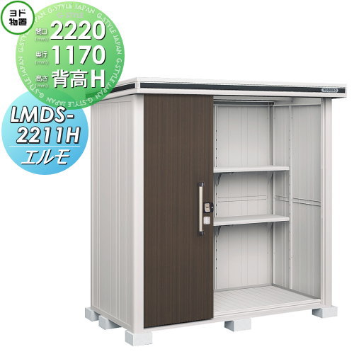 【無料★特典対象】 物置 収納 ヨドコウ ヨド物置 淀川製鋼 エルモ 背高Hタイプ 積雪型 間口2220×奥行1170mm LMDS-2211H 収納庫 屋外 中・大型物置 倉庫