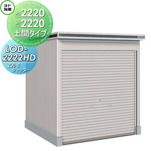 【無料★特典対象】 ヨド物置 エルモシャッター LOD-2222HD 一般型 土間タイプ 間口2220×奥行2220mm ヨドコウ 淀川製鋼 物置 収納 シャッタータイプ 収納庫 屋外 中・大型物置 倉庫|DIYエクステリアSTYLE-JAPAN-GROUP