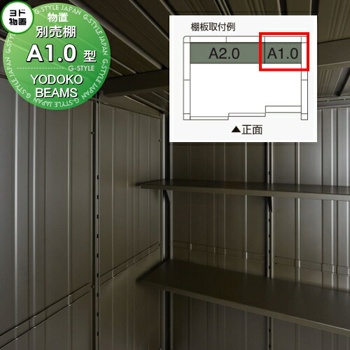 【部品】 ヨド物置 ビームスデザイン エルモ用オプション 専用 別売棚 A1.0 型 側面・後面用 （棚のみ） 1枚 BEAMS DESIGN MODEL YODOKO ×BEAMS コラボ物置 ヨドコウ 淀川製鋼所 車庫 倉庫 ガレージ 棚 収納 整理 小物 おしゃれ クール シンプル ミ