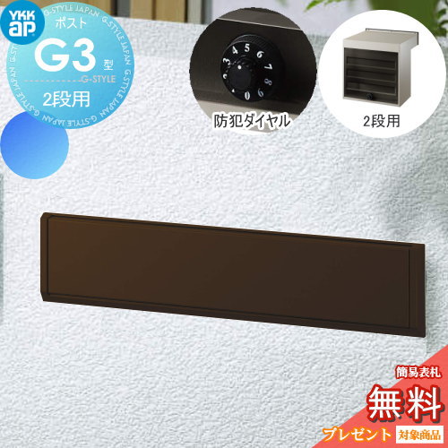 【無料★特典対象】 郵便ポスト 郵便受け YKK YKKap エクステリアポスト G3型 2段ブロック用 GPB-3 ブラウン ダイヤル錠2桁合わせ仕様 郵便ポスト郵便受け 埋込 埋め込みポスト 一戸建て用 おしゃれ 屋外
