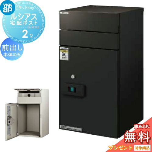 ルシアス　宅配ポスト　2型 楽天市場】【無料☆特典対象】 宅配ボックス YKK YKKap ルシアス