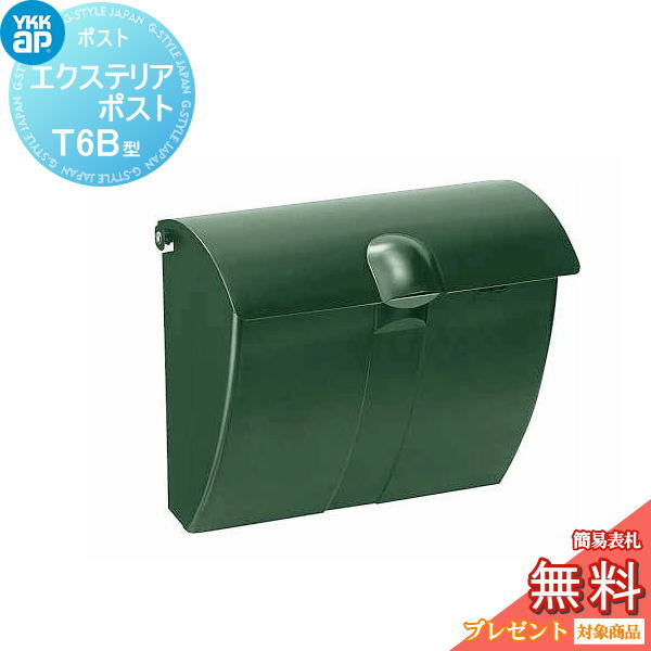 【無料★排他的権利客体】 置き手紙郵便うけ 郵便うけ 壁後ばらい YKK YKKap エクステリアポスト T6B型（2桁合わせ手合い） AME-TY6B フォレストグリーン 置き手紙郵便うけ郵便うけ 飾りつけ郵便うけ 一戸建て用 今めかしい 室外