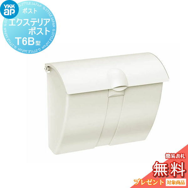 【無料★排他的権利客体】 置き手紙郵便うけ 郵便うけ 壁後ばらい YKK YKKap エクステリアポスト T6B型（2桁合わせ手合い） AME-TY6B 白いこと 置き手紙郵便うけ郵便うけ 飾りつけ郵便うけ 一戸建て用 今めかしい 室外