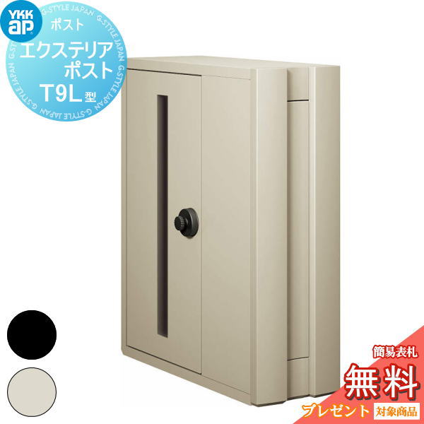 【無料★排他的権利客体】 置き手紙郵便受け 郵便うけ 壁信用販売 YKK YKKap エクステリアポスト T9L型（2桁合わせ印字機） AME-TY9L 2色 置き手紙郵便受け郵便うけ 飾りもの郵便受け 一戸建て用 今めかしい 露天