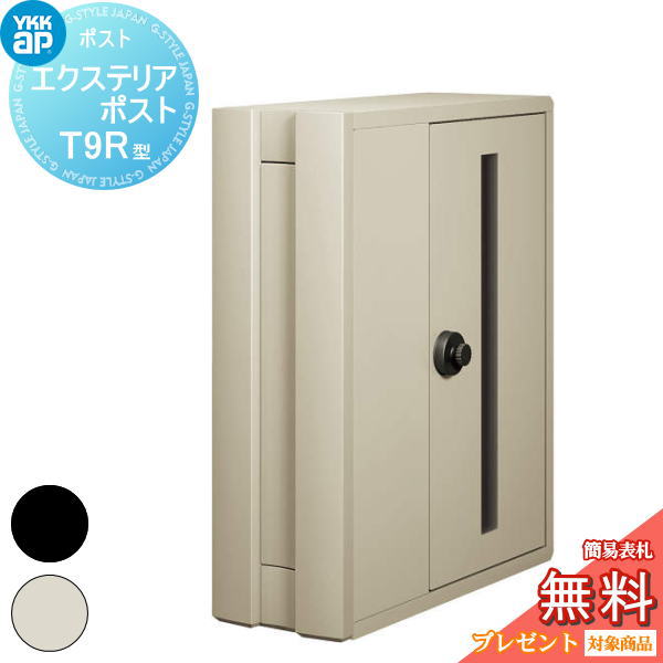 【無料★特典対象】 郵便ポスト 郵便受け 壁付け YKK YKKap エクステリアポスト T9R型（2桁合わせタイプ） AME-TY9R 2色 郵便ポスト郵便受け 壁掛けポスト 一戸建て用 おしゃれ 屋外