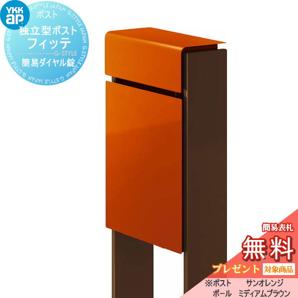 【無料★特典対象】 郵便ポスト 郵便受け スタンドタイプ YKK YKKap スタンドポスト フィッテ 簡易ダイヤル錠（1桁合わせタイプ) 上入れ前出しタイプ カラー 本体:サンオレンジ(6C) 柱:ミディアムブラウン(4J) 郵便ポスト郵便受け 独立型 ポールセッ｜DIYエクステリアSTYLE-JAPAN-GROUP