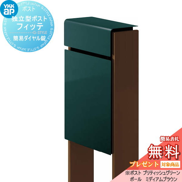 【無料★特典対象】 郵便ポスト 郵便受け スタンドタイプ YKK YKKap スタンドポスト フィッテ 簡易ダイヤル錠(1桁合わせタイプ) 上入れ前出しタイプ カラー 本体:ブリティッシュグリーン(UA) 柱:ミディアムブラウン(4J) 郵便ポスト郵便受け 独立型|DIYエクステリアSTYLE-JAPAN-GROUP