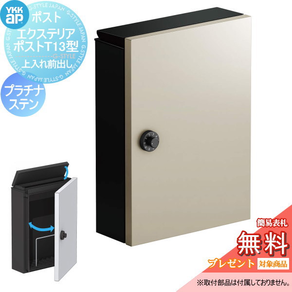 【無料★特典対象】 郵便ポスト 郵便受け 壁付け YKK YKKap エクステリアポスト T13型 プラチナステン 上入れ前取出し 簡易ダイヤル錠 郵便ポスト郵便受け 壁掛けポスト 一戸建て用 おしゃれ 屋外