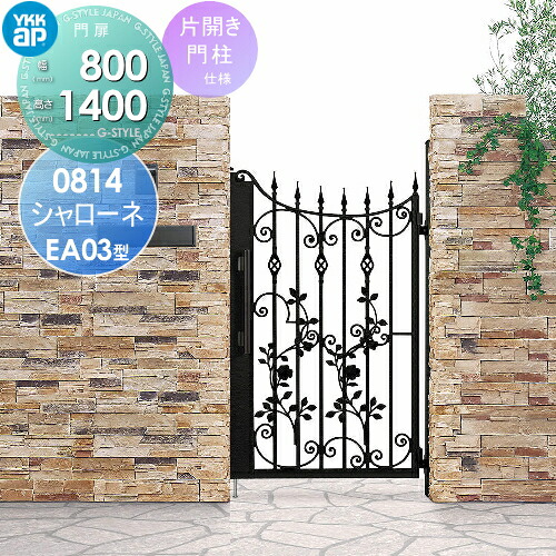 【無料★特典対象】 鋳物門扉 YKK YKKap シャローネ門扉EA03型 片開きセット 門柱仕様 単色塗装 08-14R(L) 扉1枚寸法 800×1400 プッシュプル錠3型 本体・取っ手(取手)セット ガーデン DIY 塀 壁 囲い 境界 屋外