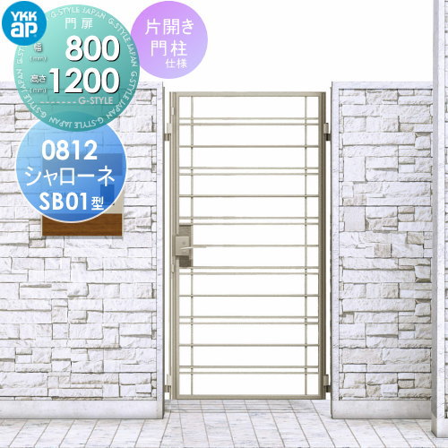 【無料★特典対象】 鋳物門扉 YKK YKKap シャローネ門扉SB01型 片開きセット 門柱仕様 08-12 扉1枚寸法 800×1200 ラッチ錠2型 本体・取っ手(取手)セット ガーデン DIY 塀 壁 囲い 境界 屋外