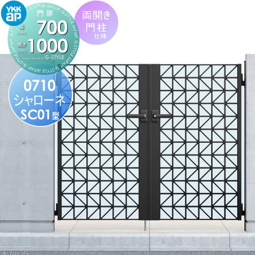【無料★特典対象】 鋳物門扉 YKK YKKap シャローネ門扉SC01型 両開きセット 門柱仕様 07-10 扉1枚寸法 700×1000 打掛錠1型 本体・取っ手(取手)セット ガーデン DIY 塀 壁 囲い 境界 屋外