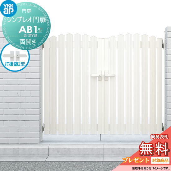 【無料★排他的権利客体】 シンプレオ門扉AB1型 両開き書き割り 08-12 (W800 ×H 1200) 門ばしら 75角：軽銀色 扉本体：軽銀色 HME-V-AB1 アメリカン YKK YKKap 外 形材門扉 庭園 DIY 塀 壁 お手掛け 境界線 室外