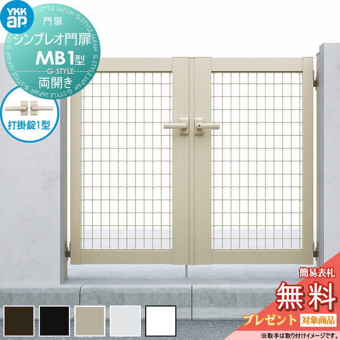 【無料★排他的権利客体】 シンプレオ門扉MB1型 両開き書き割り 08-12 (W800 ×H 1200) 門ばしら 75角：軽銀色 扉本体：軽銀色 HME-V-MB1 メッシュ YKK YKKap 外 形材門扉 庭園 DIY 塀 壁 お手掛け 境界線 室外
