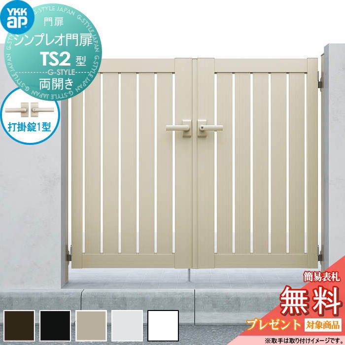【無料★排他的権利客体】 シンプレオ門扉TS2型 両開き書き割り 09-14 (W900 ×H 1400) 門ばしら 75角：軽銀色 扉本体：軽銀色 HME-V-TS2 たて細長い切口 YKK YKKap 外 形材門扉 園地 DIY 塀 壁 二号さん 境界線 露天