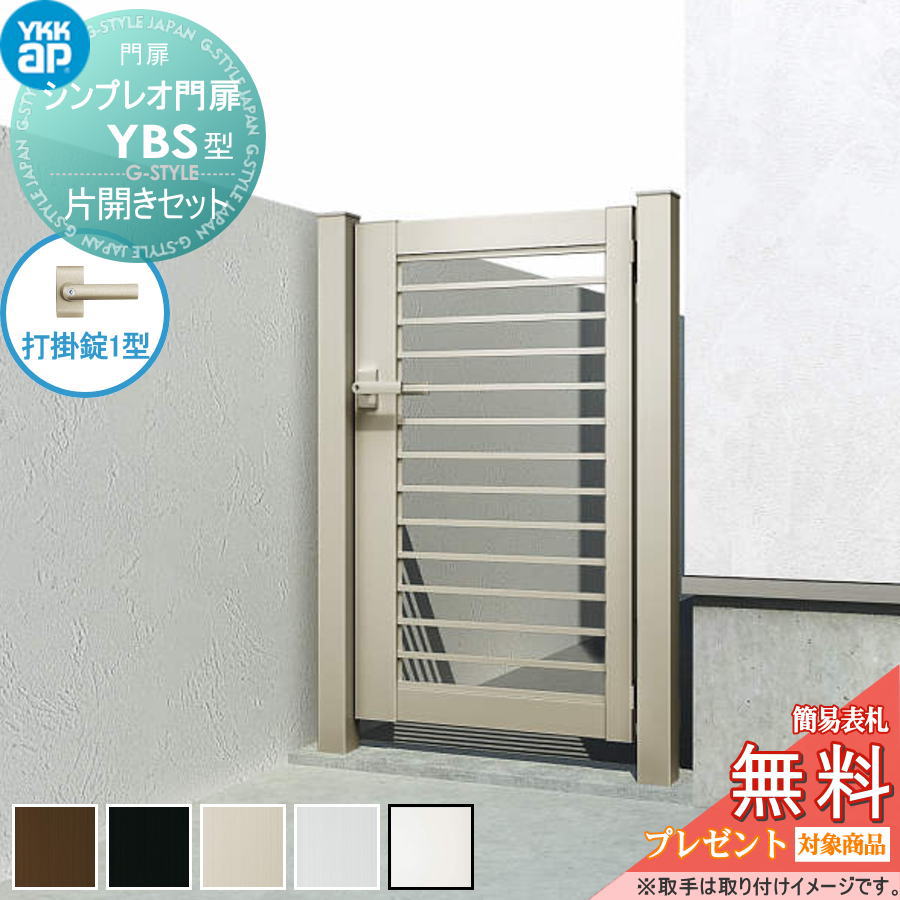 【無料★排他的権利客体】 片くい違い専用シンプレオ門扉YBS型 片くい違い書き割り 乾式門ばしら+乾式門ばしら 07-12 (W700 ×H 1200) HME-V-YBS 横透かし彫り YKK YKKap 外 形材門扉 庭園 DIY 塀 壁 お手掛け 境界線 室外