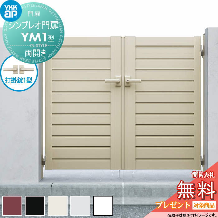 【無料★排他的権利客体】 シンプレオ門扉YM1型 両開き書き割り 10-14 (W1000 ×H 1400) 門ばしら 100角：軽銀色 扉本体：軽銀色 HME-V-YM1 横つつみ隠し YKK YKKap 外 形材門扉 庭園 DIY 塀 壁 お手掛け 境界線 室外