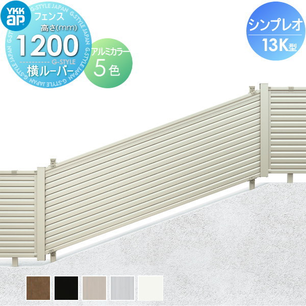 19250円 2021セール フェンス 目隠し YKK YKKap シンプレオフェンス13K型 フェンス本体H1200  W1995×1200目隠しルーバータイプ境界 屋外 アルミ 形材フェンスガーデン DIY 塀 壁 囲い