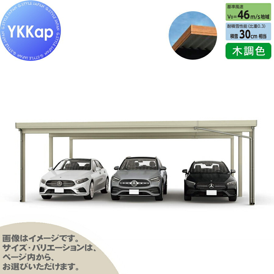 ジーポート Pro 900タイプ (約)奥行7.2m&times;間口7.9m&times;高さ2.5m 奥行延長柱6本 J60・12-80 H25 横材なし 木調色 明かり取りなし MCG（奥行延長） カーポート 3台用 YKK YKKap 駐車 車庫 ガレージ 屋根 3台｜DIYエクステリアSTYLE-JAPAN-GROUP