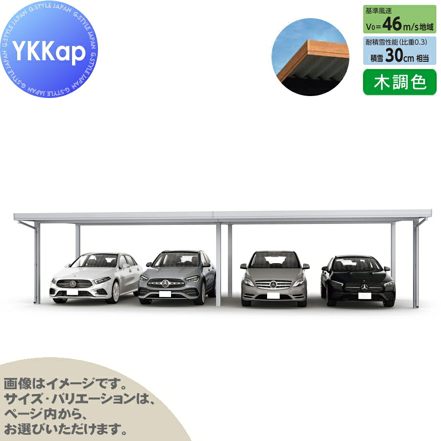 ジーポート Pro 900タイプ (約)奥行5.9m&times;間口12.1m&times;高さ3.0m 間口（2）連結柱6本 M60-60・60 H30 横材なし 木調色 明かり取りなし MCD（間口（2）連結4台用） カーポート 4台用 YKK YKKap 駐車 車庫 ガレージ 屋根 4台｜DIYエクステリアSTYLE-JAPAN-GROUP