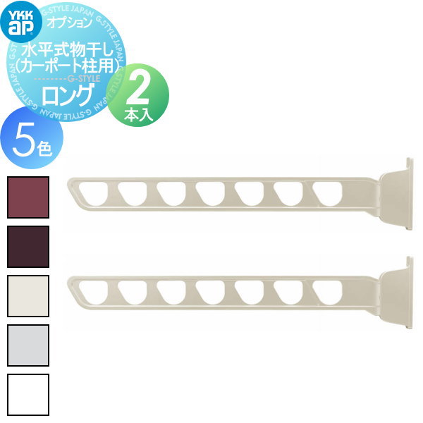 【部分品】 鉄道車両界面 オプション YKK YKKap 気泡管水準器式物干し （鉄道車両界面柱用）ロング（2本入） 相応う商品目録表をご突きとめる下さい AKM-SCL2-V