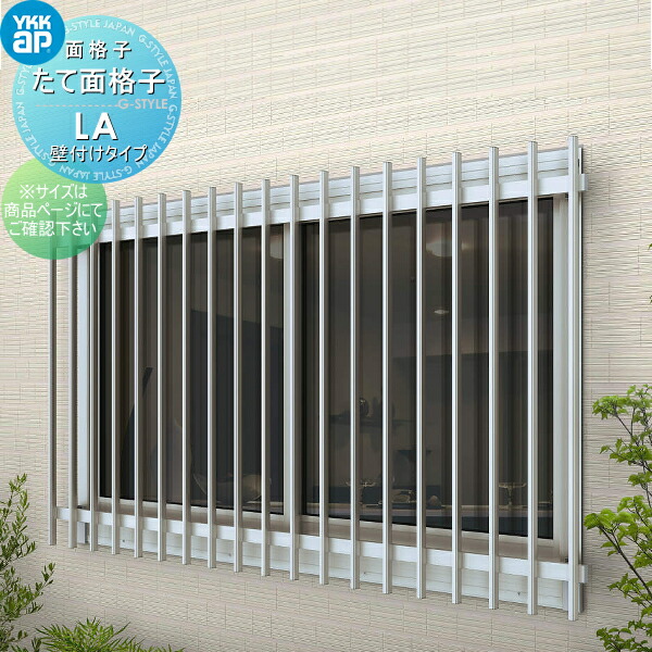 【無料★特典対象】 面格子 YKK YKKap たて面格子LA 壁付タイプ サイズ H1400×W2020mm LA-N-18613 壁付ブラケット 出幅150mm 取付金具セット 窓 防犯 31,792円