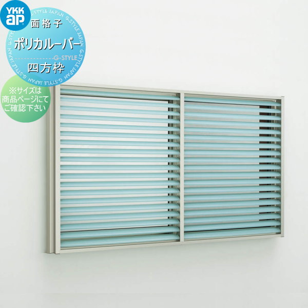 YKKAP窓まわり 目隠し 多機能ルーバー[ポリカルーバー] 上下同時可動タイプ[引き違い窓用] 四方枠[網戸付]：[幅830mm×高1285mm] YKKAP窓まわり 目隠し 多機能ルーバー[ポリカルーバー] 上下分割可動