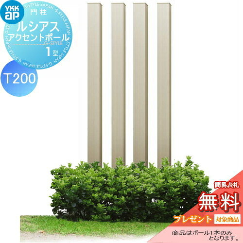 【無料★排他的権利客体】 鐶材 軽銀 YKK YKKap ルシアスアクセントポール1型 120角 軽銀色つや プラチナステン T200 UMB-1P 声遣い極点 付属品 役立つこと極点 一戸建て用 室外