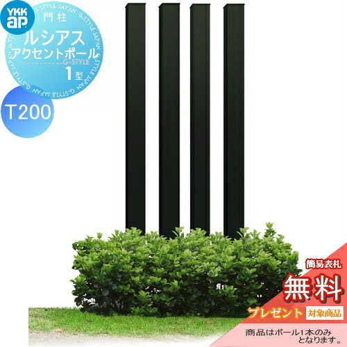 【無料★排他的権利客体】 鐶材 軽銀 YKK YKKap ルシアスアクセントポール1型 120角 軽銀色つや カームブラック T200 UMB-1P 声遣い極点 付属品 役立つこと極点 一戸建て用 室外