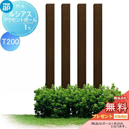 【無料★特典対象】 枕木材 アルミ YKK YKKap ルシアスアクセントポール1型 120角 木目調カラー ショコラウォールナット T200 UMB-1P アクセントポール アクセサリー 機能ポール 一戸建て用 屋外|DIYエクステリアSTYLE-JAPAN-GROUP