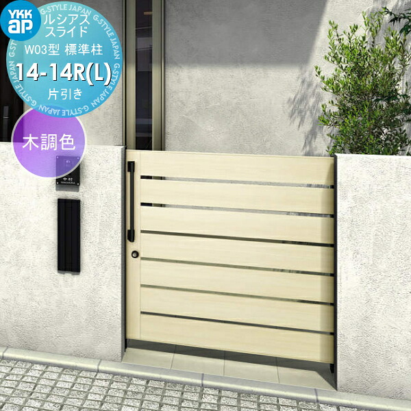 【無料★排他的権利客体】 横すべり門扉 YKK YKKap ルシアススライドW03型 片引っ張ること 片面円筒錠仕掛ける 判定基準柱 H\u003d1400(柱高さGL+1500) 14-14R(L) 14-14R・14-14L 木調色 UME-SW03 横板透かし彫り 外 引き戸 形材門扉 園地 DIY 塀 壁 忍びづま 区分線 戸外 花・ガーデン・DIY-門扉-玄関・門用エクステリア