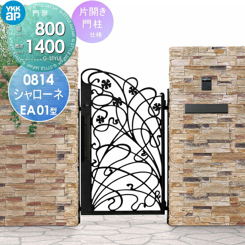 【無料★特典対象】 鋳物門扉 YKK YKKap シャローネ門扉EA01型 片開きセット 門柱仕様 2色塗装 08-14R(L) 扉1枚寸法 800×1400 プッシュプル錠3型 本体・取っ手(取手)セット ガーデン DIY 塀 壁 囲い 境界 屋外
