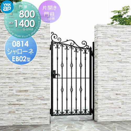 【無料★排他的権利客体】 鋳込み門扉 YKK YKKap シャローネ門扉EB02型 片食い違い仕掛ける 門ばしら遣りかた 08-14 扉1枚大きさ 800×1400 ラッチ錠2型 本体・手持ち部分(受け取り人)仕掛ける 庭園 DIY 塀 壁 二号さん 外辺部 室外