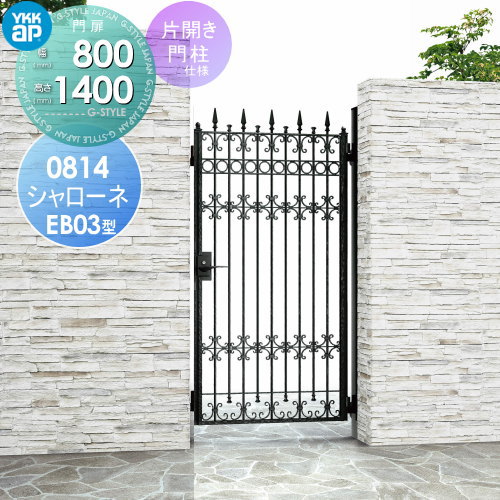 【無料★排他的権利客体】 鋳込み門扉 YKK YKKap シャローネ門扉EB03型 片食い違い仕掛ける 門ばしら遣りかた 08-14 扉1枚大きさ 800×1400 ラッチ錠2型 本体・手持ち部分(受け取り人)仕掛ける 庭園 DIY 塀 壁 二号さん 外辺部 室外
