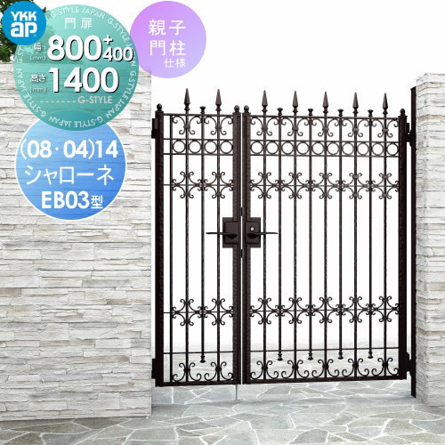 【無料★特典対象】 鋳物門扉 YKK YKKap シャローネ門扉EB03型 親子開きセット 門柱仕様 04・08-14 扉1枚寸法 800×1400 ラッチ錠2型 本体・取っ手(取手)セット ガーデン DIY 塀 壁 囲い 境界 屋外
