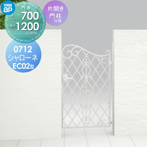 【無料★特典対象】 鋳物門扉 YKK YKKap シャローネ門扉EC02型 片開きセット 門柱仕様 07-12 扉1枚寸法 700×1200 打掛錠3型 本体・取っ手(取手)セット ガーデン DIY 塀 壁 囲い 境界 屋外