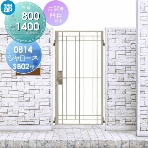 【無料★特典対象】 鋳物門扉 YKK YKKap シャローネ門扉SB02型 片開きセット 門柱仕様 08-14 扉1枚寸法 800×1400 ラッチ錠2型 本体・取っ手(取手)セット ガーデン DIY 塀 壁 囲い 境界 屋外