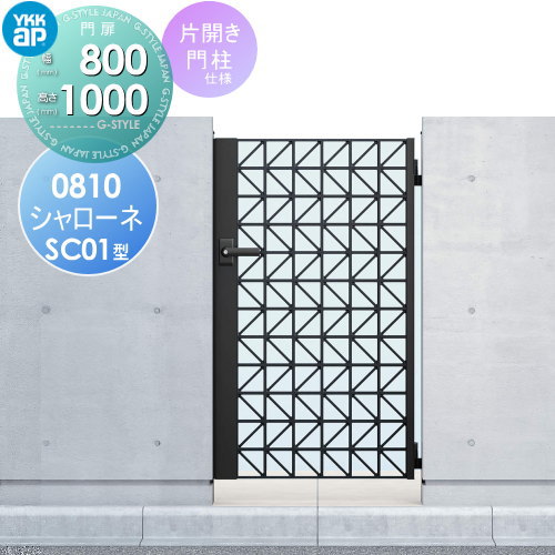 【無料★特典対象】 鋳物門扉 YKK YKKap シャローネ門扉SC01型 片開きセット 門柱仕様 08-10 扉1枚寸法 800×1000 打掛錠1型 本体・取っ手(取手)セット ガーデン DIY 塀 壁 囲い 境界 屋外|DIYエクステリアSTYLE-JAPAN-GROUP
