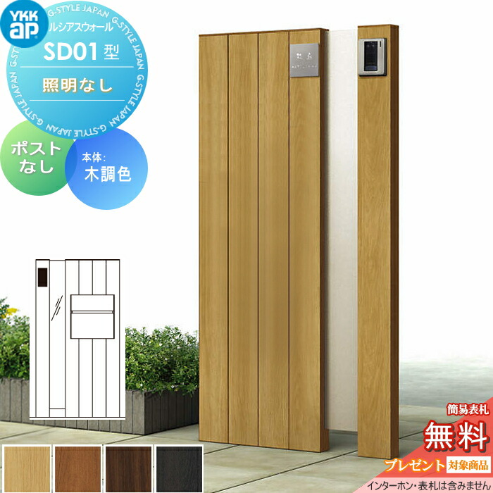 【無料★特典対象】 門柱 ルシアスウォール SD01型 W07 照明なしタイプ 木調カラー ポストなし YKK YKKap ルシアス 機能門柱 機能ポール 一戸建て用 屋外 一体型セット